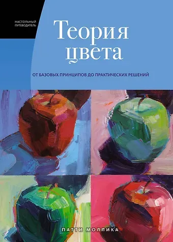 П. Моллика Теория цвета. Настольный путеводитель: от базовых принципов до практических решений