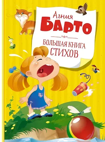 Агния Львовна Барто Большая книга стихов