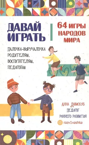 Анна Давискуб Давай играть