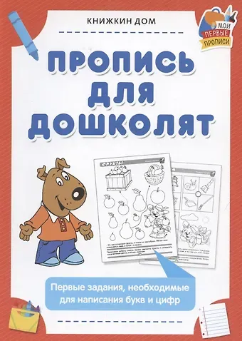 Пропись для дошколят. Первые задания, необходимые для написания букв и цифр