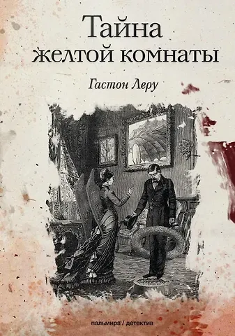 Гастон Леру Тайна желтой комнаты: роман