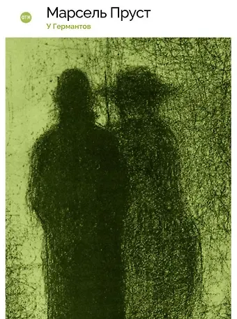 Марсель Пруст У Германтов