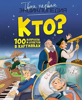 Кристин Саньер Кто? 100 вопросов и ответов в картинках