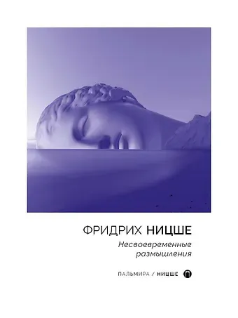 Фридрих Вильгельм Ницше Несвоевременные размышления