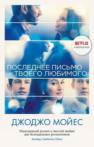 Джоджо Мойес Последнее письмо от твоего любимого (кинообложка)