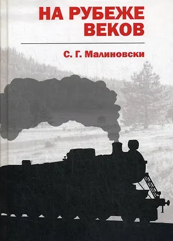 Сергей Галина Малиновски На рубеже веков