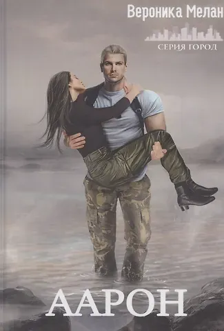 Вероника Мелан Аарон