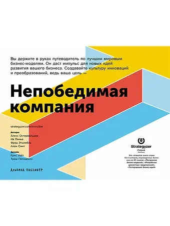 Александр Остервальдер Непобедимая компания: Как непрерывно обновлять бизнес-модель вашей организации, вдохновляясь опытом лучших