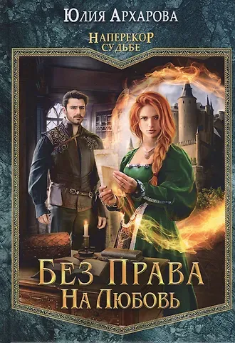 Юлия Андреевна Архарова Без права на любовь