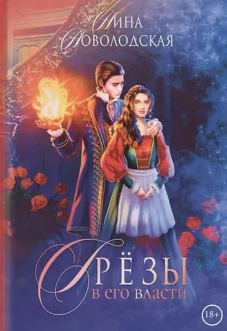 Нина Новолодская Грезы в его власти