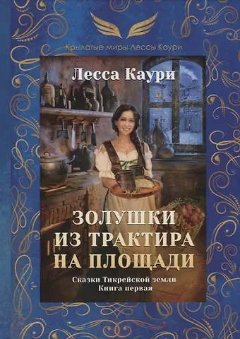 Лесса Каури Золушки из трактира на площади