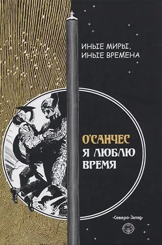 О’Санчес Я люблю время