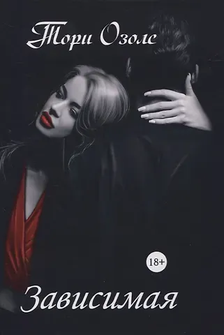 Тори Озолс Зависимая