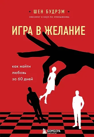 Шеннон Будрэм Игра в желание. Как найти любовь за 60 дней