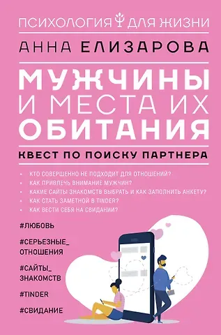 Елизарова Анна Мужчины и места их обитания: квест по поиску партнера