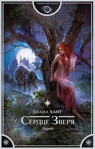 Диана Хант Лирей. Сердце Зверя