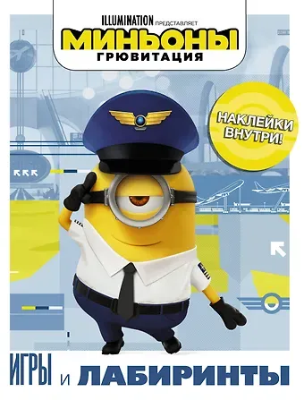 Миньоны. Грювитация. Игры и лабиринты (с наклейками)