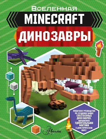 Бен Уэствуд Minecraft. Динозавры