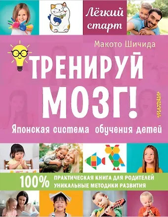 Макото Шичида Тренируй мозг! Японская система обучения детей