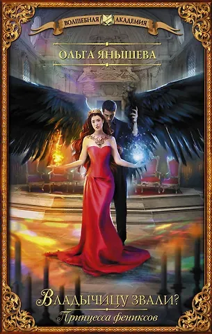 Ольга В. Янышева Принцесса фениксов. Владычицу звали?