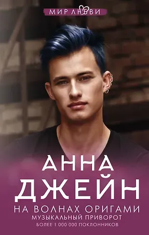 Анна Джейн На волнах оригами. Музыкальный приворот