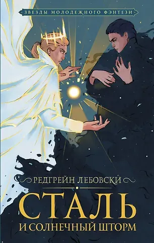 Редгрейн Лебовски Сталь и солнечный шторм