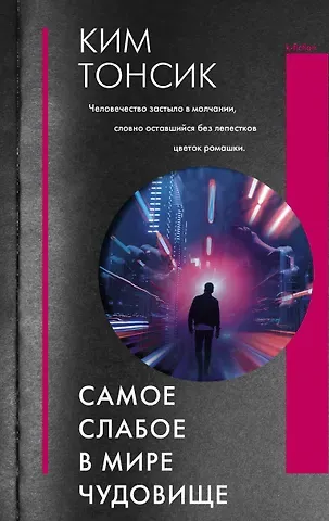 Ким Тонсик Самое слабое в мире чудовище