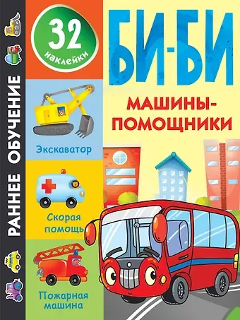 Валентина Геннадьевна Дмитриева Машины-помощники