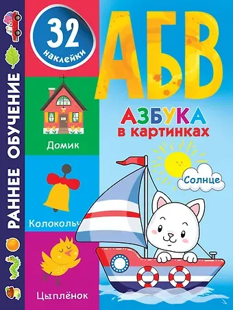 Валентина Геннадьевна Дмитриева Азбука в картинках