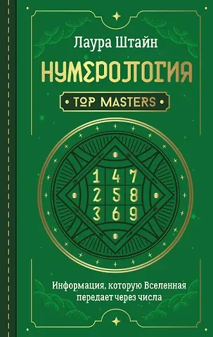 Лаура Штайн Нумерология. Top Masters. Информация, которую Вселенная передает через числа