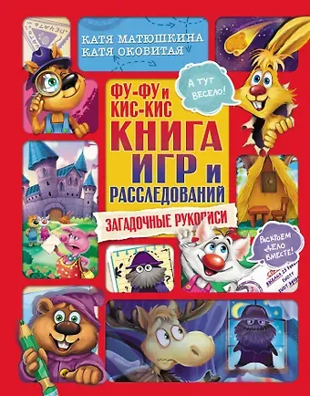 Екатерина Александровна Матюшкина Фу-Фу и Кис-Кис. Книга игр и расследований. Загадочные рукописи