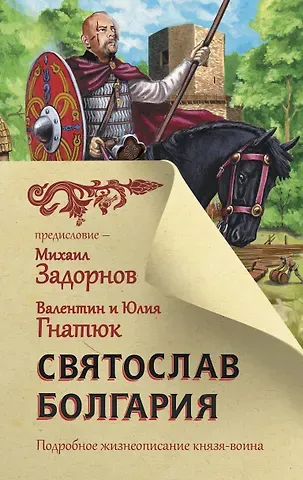 Валентин Сергеевич Гнатюк, Михаил Николаевич Задорнов Святослав. Болгария. Подробное жизнеописание князя-воина