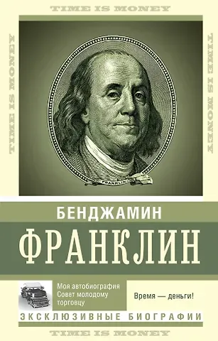 Бенджамин Франклин Время - деньги!