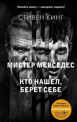 Стивен Кинг Кто нашел, берет себе. Мистер Мерседес-2