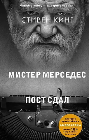 Стивен Кинг Пост сдал. Мистер Мерседес-3