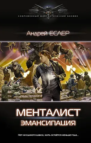 Андрей Еслер Менталист. Эмансипация