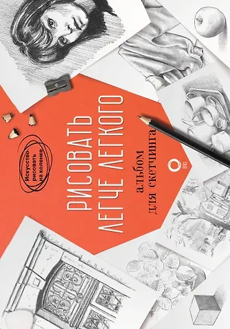 Баррингтон Барбер Рисовать легче легкого. Альбом для скетчинга