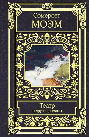 Уильям Сомерсет Моэм Театр и другие романы