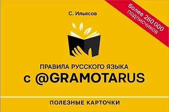 Саид Мирабович Ильясов Правила русского языка с @gramotarus. Полезные карточки