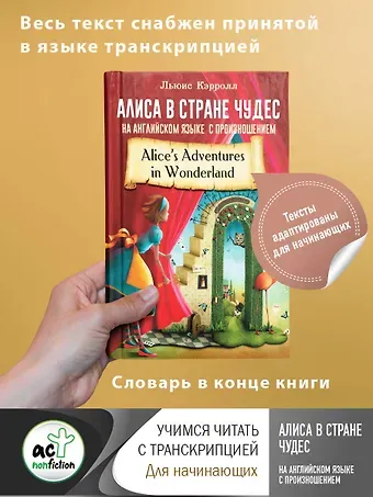 Льюис Кэрролл Алиса в стране чудес на английском языке с произношением