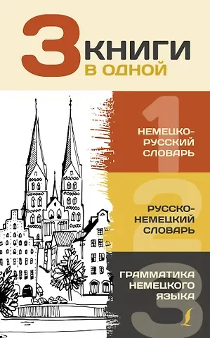 Сергей Александрович Матвеев 3 книги в одной: Немецко-русский словарь. Русско-немецкий словарь. Грамматика немецкого языка