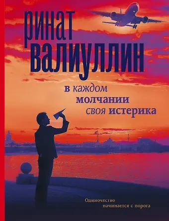 Ринат Рифович Валиуллин В каждом молчании своя истерика