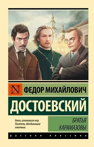 Федор Михайлович Достоевский Братья Карамазовы