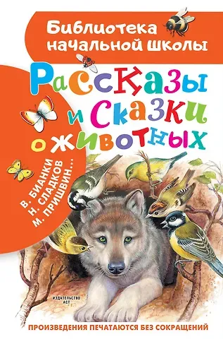 Николай Иванович Сладков, Виталий Валентинович Бианки Рассказы и сказки о животных