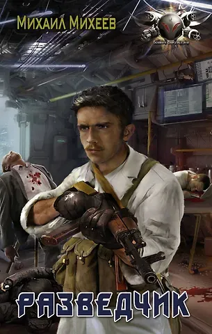 Михаил Александрович Михеев Разведчик