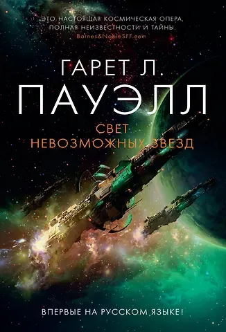 Гарет Лин Пауэлл Свет невозможных звезд