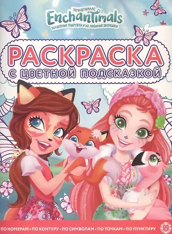 Раскраска с цветной подсказкой 