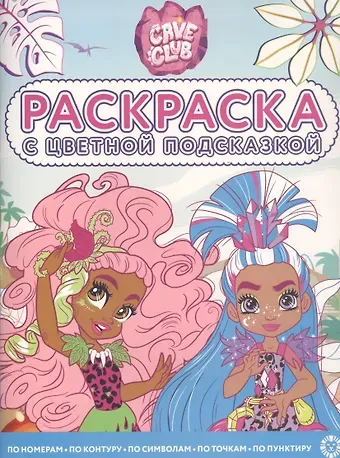 Раскраска с цветной подсказкой 