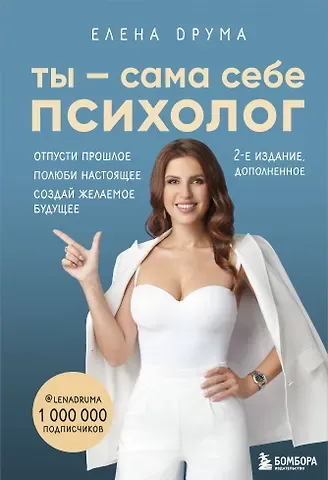 Елена Друма Ты - сама себе психолог. Отпусти прошлое, полюби настоящее, создай желаемое будущее