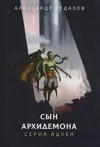 Александр Валентинович Рудазов Сын архидемона